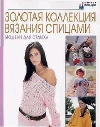 Золотая коллекция вязания спицами: Модели для отдыха