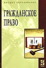 Гражданское право: Учебник / 2-е изд., перераб. и доп.