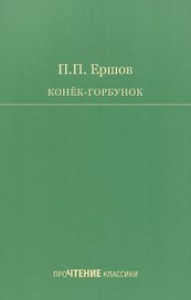 Конёк-Горбунок