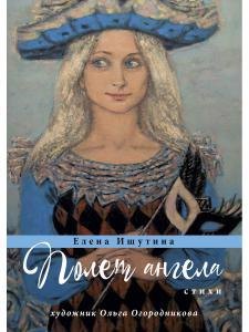 

Полет ангела: стихи