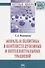 Мораль и политика в контексте духовных и интеллектуальных традиций: Монография - 1