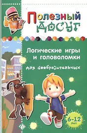 Логические игры и головоломки для сообразительных