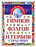 Большая книга гимнов, флагов и гербов стран мира - 0
