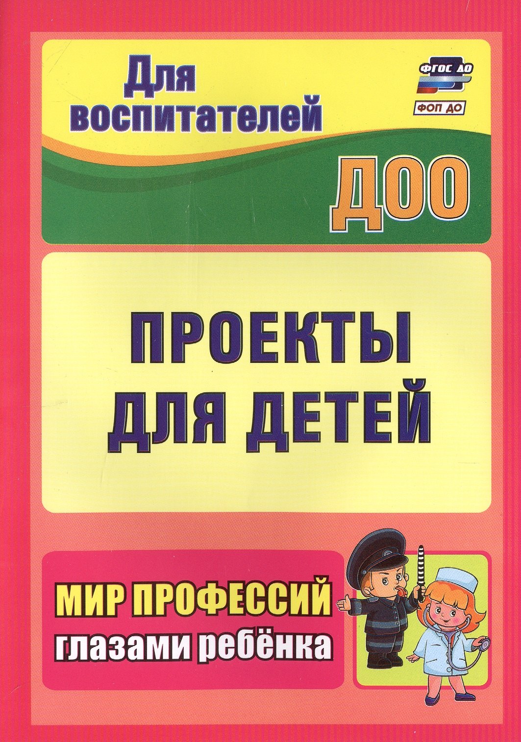 

Проекты для детей. Мир профессий глазами ребенка. Издание 2-е, исправленное
