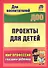Проекты для детей. Мир профессий глазами ребенка. Издание 2-е, исправленное - 0