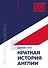 Краткая история Англии - 0