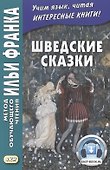 Шведские сказки = Svenska sagor - 0
