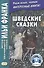 Шведские сказки = Svenska sagor - 0