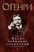 Малое собрание сочинений - 0