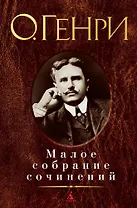 Малое собрание сочинений