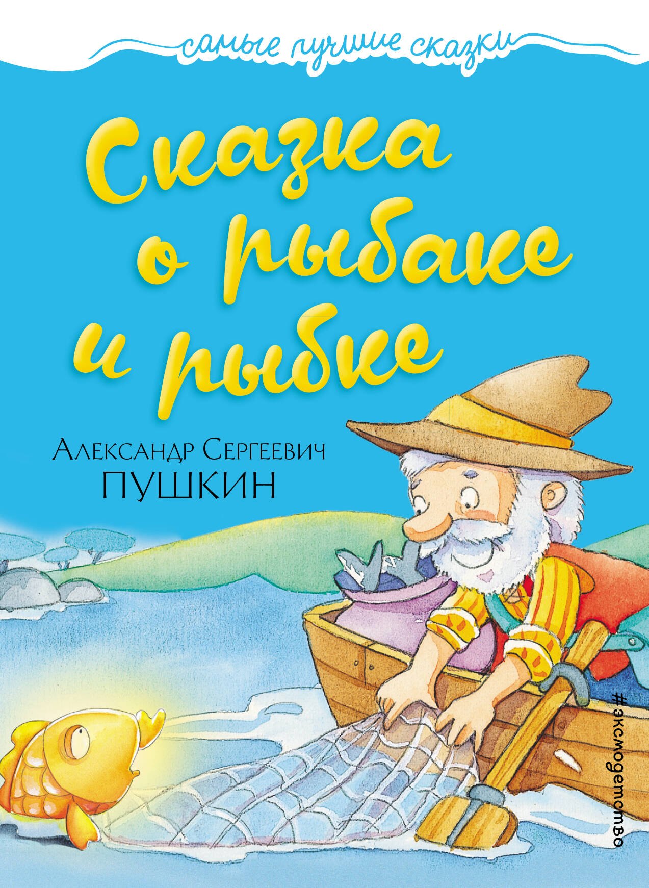

Сказка о рыбаке и рыбке