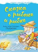Сказка о рыбаке и рыбке - 0