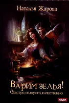 Варим зелья! Быстро, недорого, качественно!