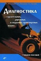 Диагностика строительных, дорожных и подъемно-транспортных машин. Учебное пособие