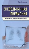 Внебольничная пневмония.