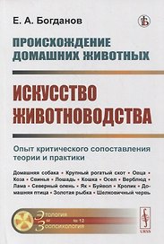 Происхождение домашних животных. Искусство животноводства: Опыт критического сопоставления теории и практики