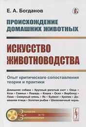 Происхождение домашних животных. Искусство животноводства: Опыт критического сопоставления теории и практики