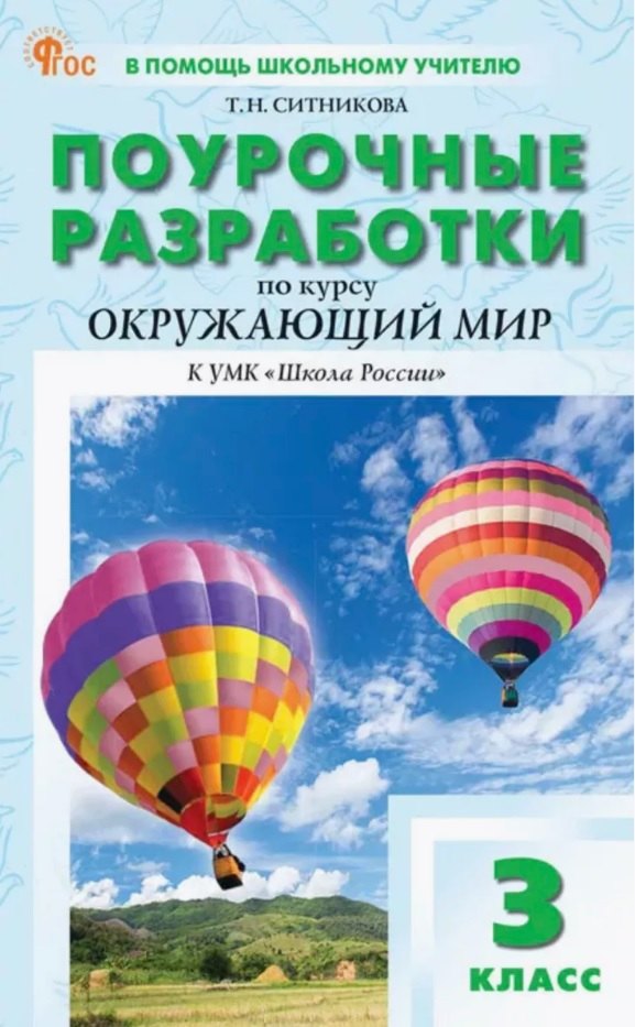 

Поурочные разработки по курсу "Окружающий мир". 3 класс. К УМК А.А. Плешакова ("Школа России"). Пособие для учителя. ФГОС Новый
