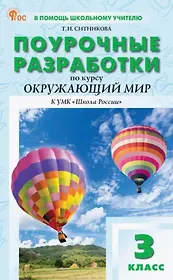 Поурочные разработки по курсу "Окружающий мир". 3 класс. К УМК А.А. Плешакова ("Школа России"). Пособие для учителя. ФГОС Новый