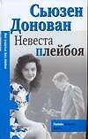 Невеста плейбоя (мягк) (City style) (гл). Донован С. (АСТ)