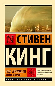 Под Куполом. Шестое чувство