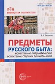 Предметы русского быта: нравственно-патриотическое воспитание старших дошкольников - 0