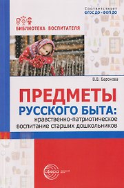 Предметы русского быта: нравственно-патриотическое воспитание старших дошкольников