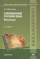Современный русский язык: Фонетика. Учебное пособие