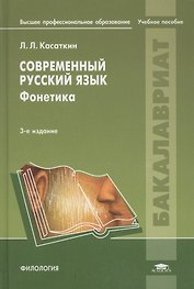 Современный русский язык: Фонетика. Учебное пособие