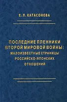 Последние пленники Второй мировой войны: малоизвестные страницы российско-японских отношений