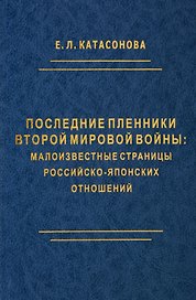 Последние пленники Второй мировой войны: малоизвестные страницы российско-японских отношений