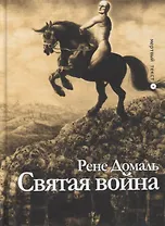 Святая война. Сборник