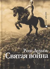 Святая война. Сборник