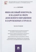Финансовый контроль и надзор в сфере денежного обращения в зарубежных странах. Монография