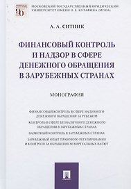 Финансовый контроль и надзор в сфере денежного обращения в зарубежных странах. Монография