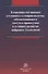 Концепция построения уголовного судопроизводства, обеспечивающего доступ к правосудию в условиях развития цифровых технологий - 0