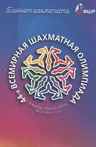 Блокнот шахматиста. 44-я Всемирная шахматная олимпиада. Ханты-Мансийск, Москва 2022