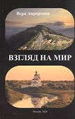 Взгляд на мир: стихи - 0