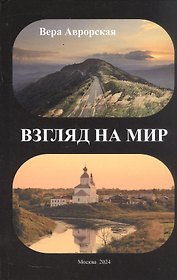 Взгляд на мир: стихи