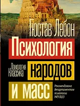 Психология народов и масс
