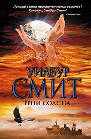 Тени Солнца : [роман]