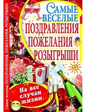 Самые веселые поздравления, пожелания, розыгрыши