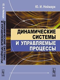 Динамические системы и управляемые процессы