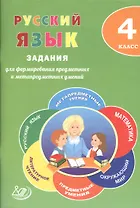 Русский язык. 4 класс. Задания для формирования предметных и метапредметных умений: учебное пособие. ФГОС