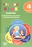 Русский язык. 4 класс. Задания для формирования предметных и метапредметных умений: учебное пособие. ФГОС - 0
