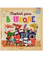 Первый день в школе