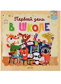Первый день в школе