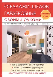 Стеллажи, шкафы, гардеробные своими руками.