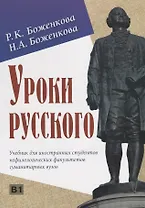 Уроки русского. Учебник для иностранных студентов нефилологических факультетов гуманитарных вузов