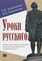 Уроки русского. Учебник для иностранных студентов нефилологических факультетов гуманитарных вузов